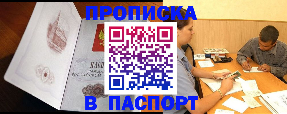 прописка в Барнауле