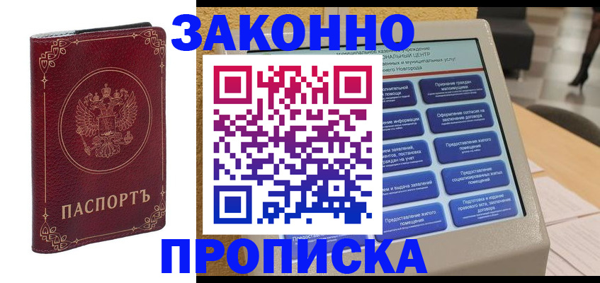 прописка в квартире в Барнауле